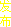 ˹淢